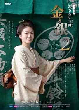 小本经营 金与银 第二季 あきない世傳(せいでん) 金と銀２