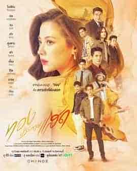 金色光芒 ทองประกายแสด