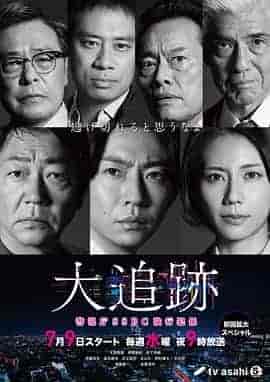 大追踪〜警视厅SSBC强行犯系〜 大追跡～警視庁SSBC強行犯係～