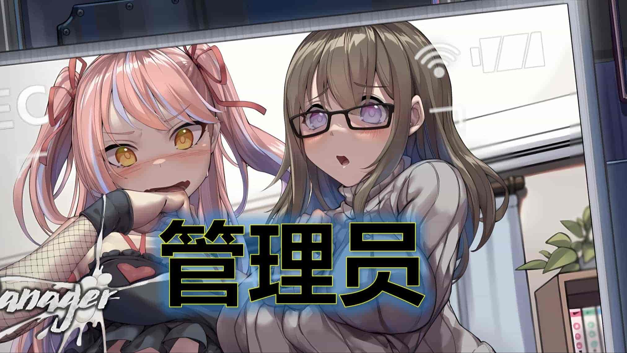 【PC绅士】管理员的窥视 v1.1.0 免安装中文版 已打补丁 【700MB】