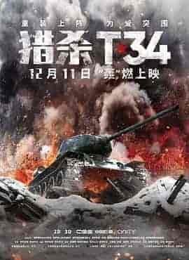 猎杀T34 T-34