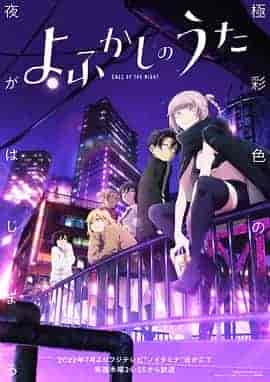 彻夜之歌 よふかしのうた