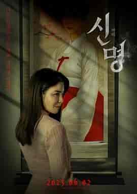 神明 신명