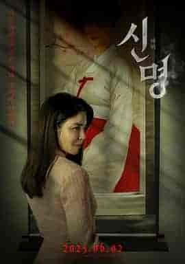 神明 신명