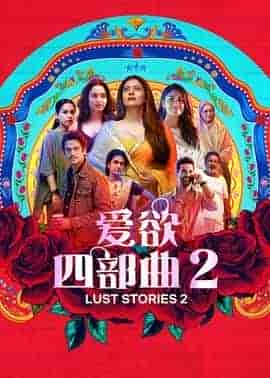 爱欲四部曲2 Lust Stories 2