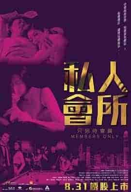 私人会所 私人會所