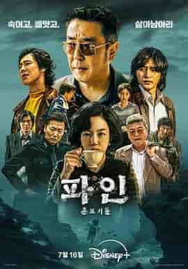 下流大盗 파인 : 촌뜨기들