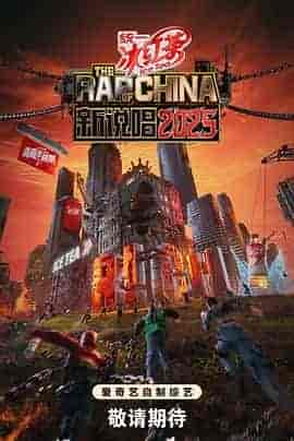 新说唱2025