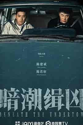 暗潮缉凶