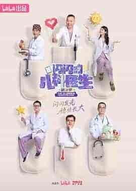 闪闪的儿科医生 第三季