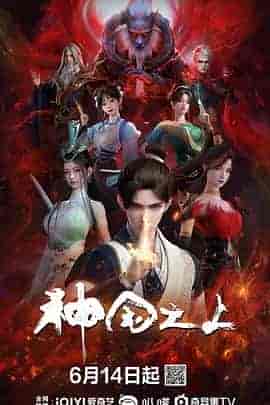 神国之上