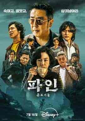 下流大盗 파인 : 촌뜨기들