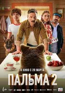 忠犬帕尔玛2 Пальма 2