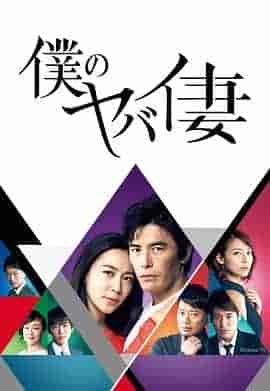我的恐怖妻子 僕のヤバイ妻