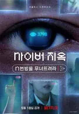 网络炼狱：揭发N号房 사이버 지옥: n번방을 무너뜨려라