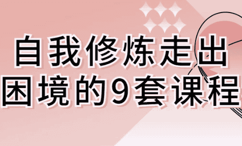 自我修炼走出困境的9套课程 【1GB】