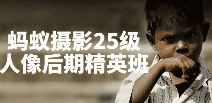 蚂蚁摄影25级人像后期精英班 【20.7GB】