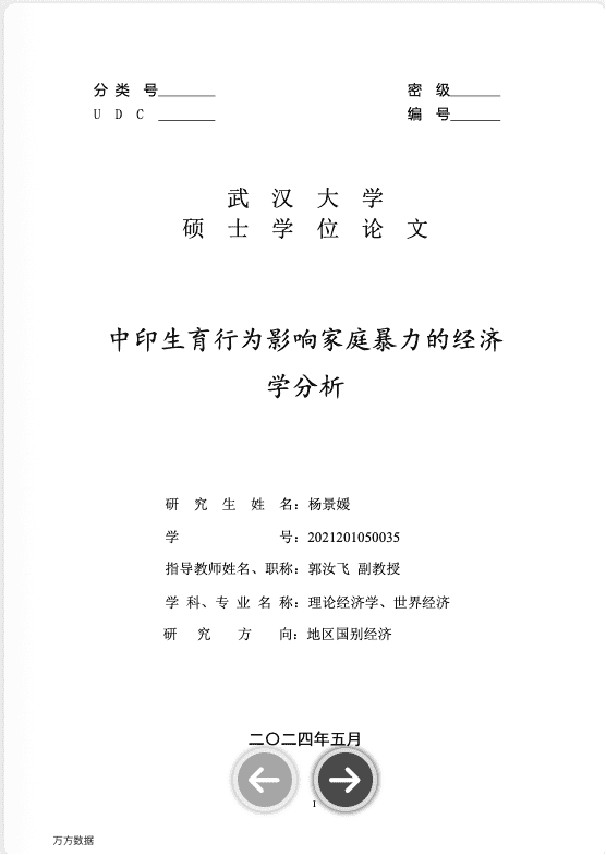 杨景媛硕士毕业论文 - 中印生育行为影响家庭暴力的经济学分析 【3.6 MB】