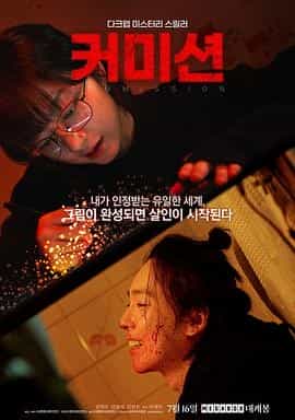 佣金 커미션