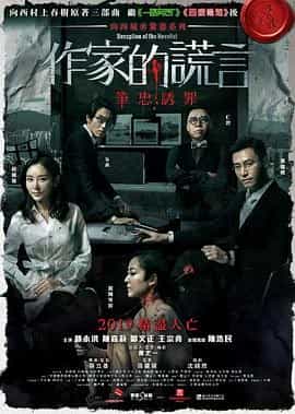 作家的谎言：笔忠诱罪 作家的謊言：筆忠誘罪