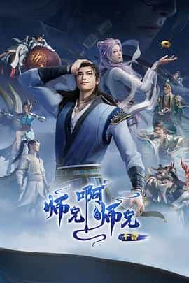 师兄啊师兄 年番2
