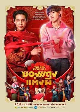 冥婚红包 ซองแดงแต่งผี