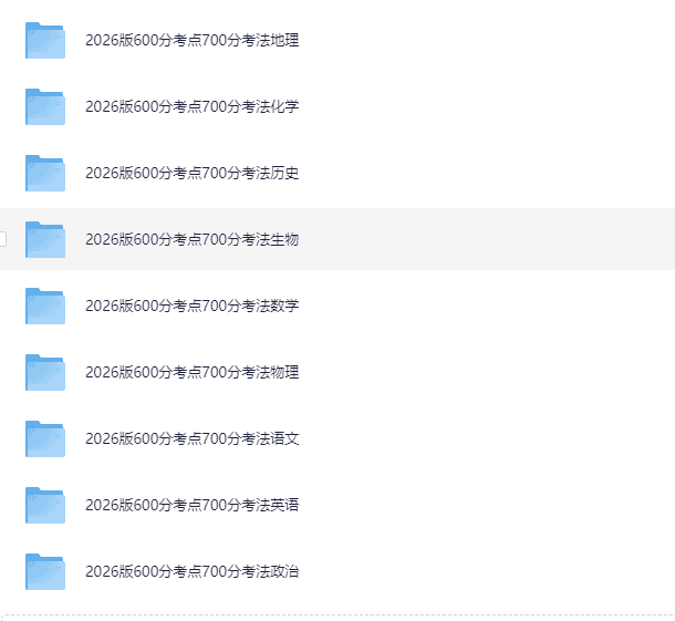《2026高考一轮复习·600分考点700分考法 (全9科) 》     [PDF]    [6.2G]