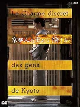 京都人秘密的欢愉 京都人の密かな愉しみ