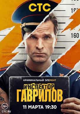 检查员加夫里洛夫 Inspektor Gavrilov